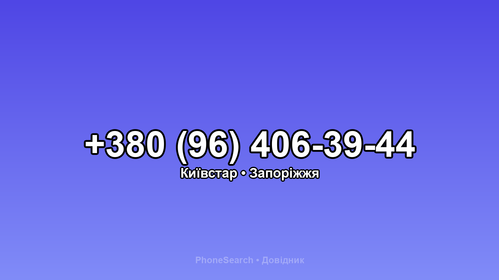 Номер +380 (96) 406-39-44 - вариант 1