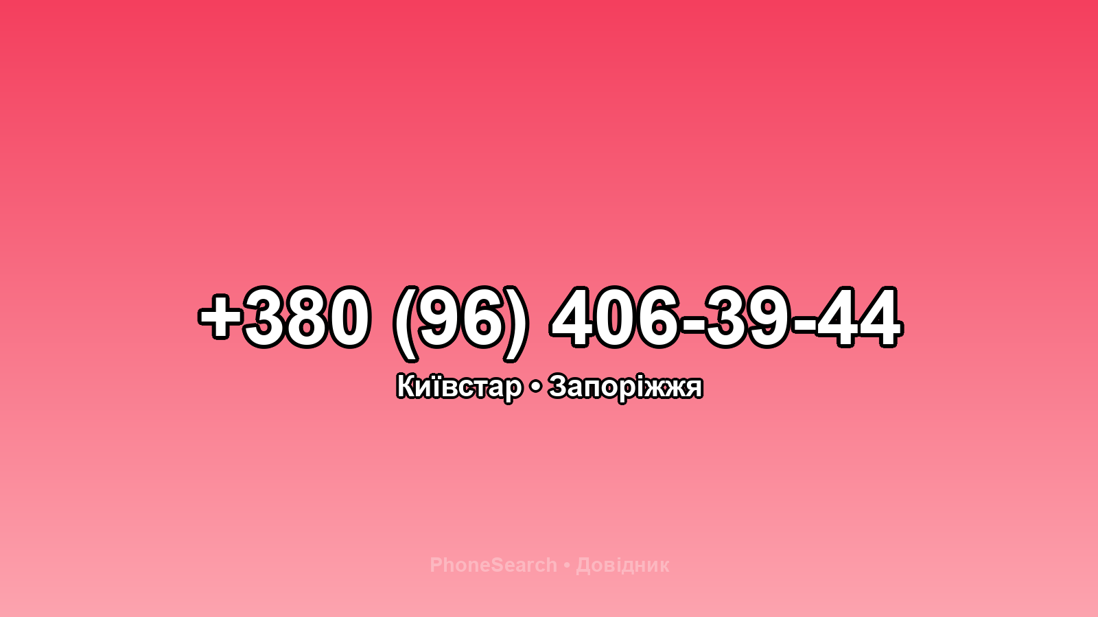 Номер +380 (96) 406-39-44 - вариант 2