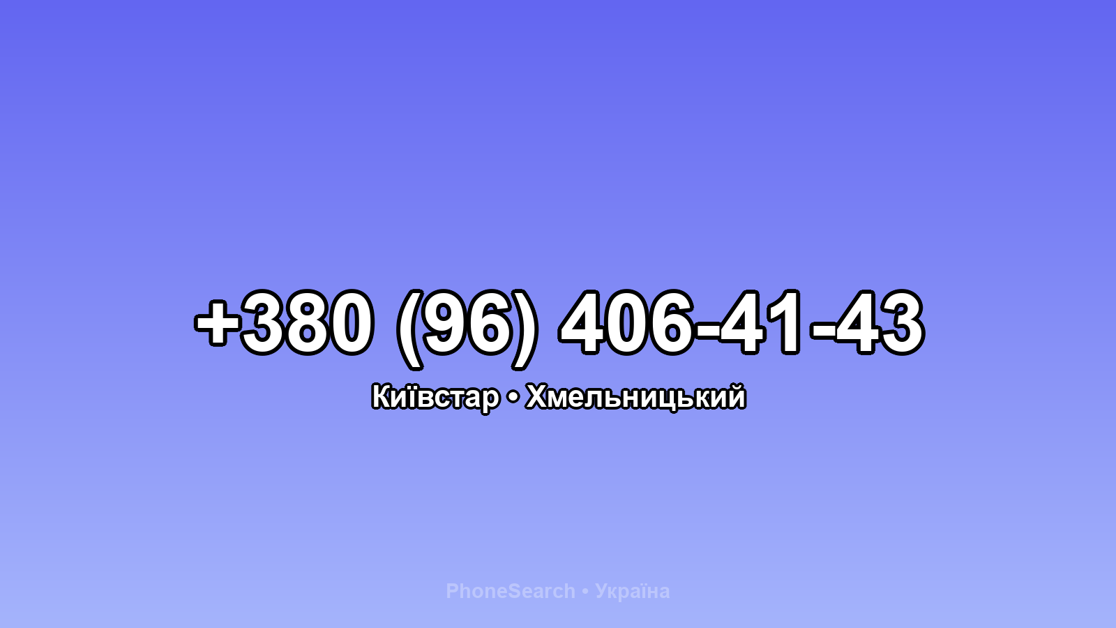 Номер +380 (96) 406-41-43 - вариант 1