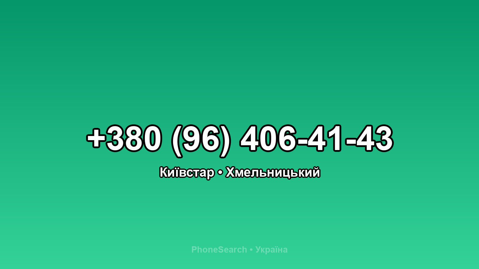 Номер +380 (96) 406-41-43 - вариант 2