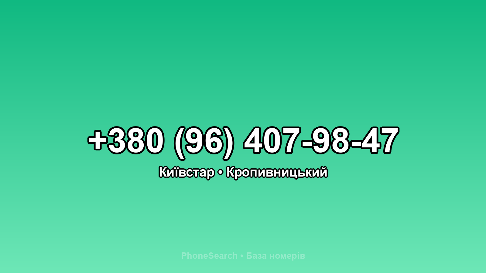 Номер +380 (96) 407-98-47 - вариант 1