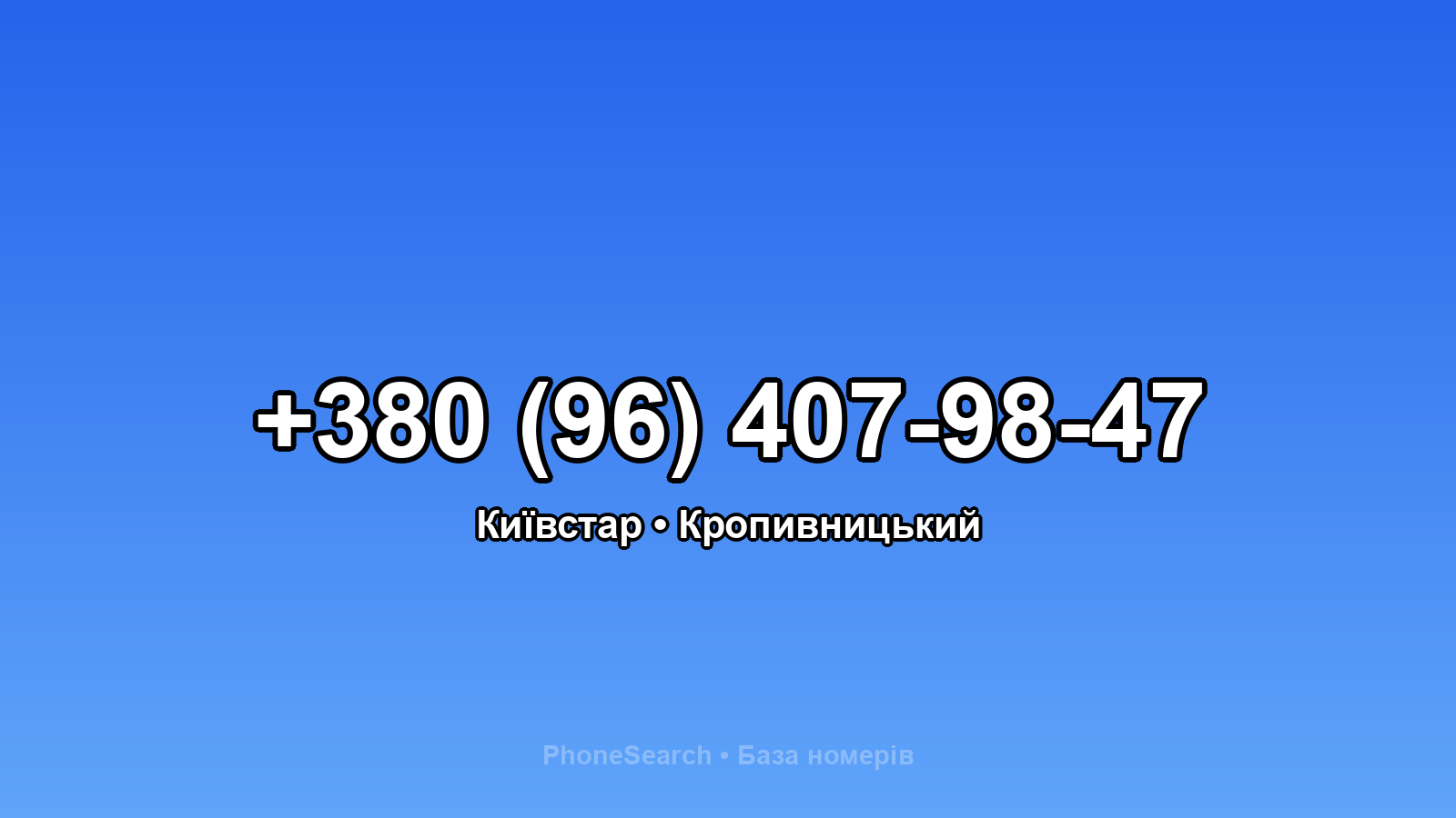 Номер +380 (96) 407-98-47 - вариант 2