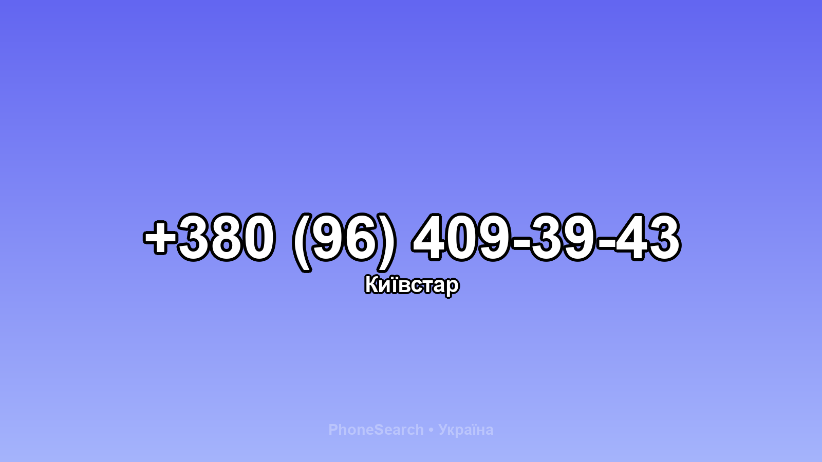 Номер +380 (96) 409-39-43 - вариант 1