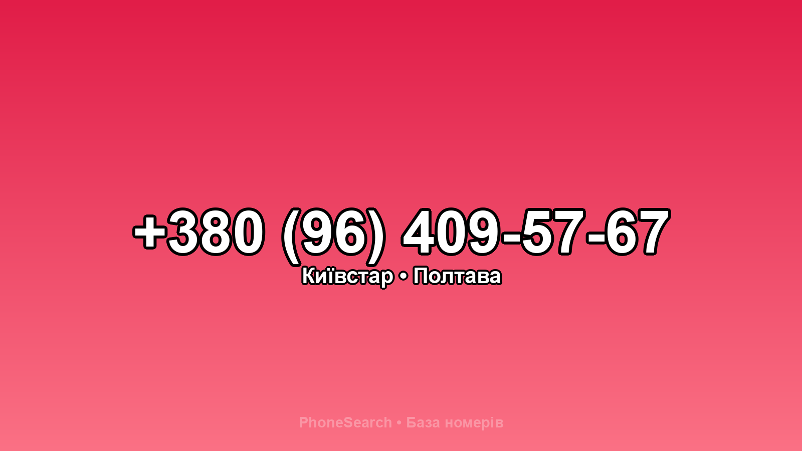 Номер +380 (96) 409-57-67 - вариант 1