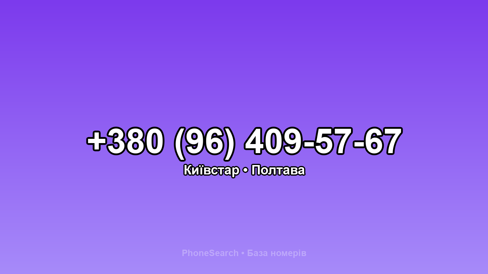 Номер +380 (96) 409-57-67 - вариант 2