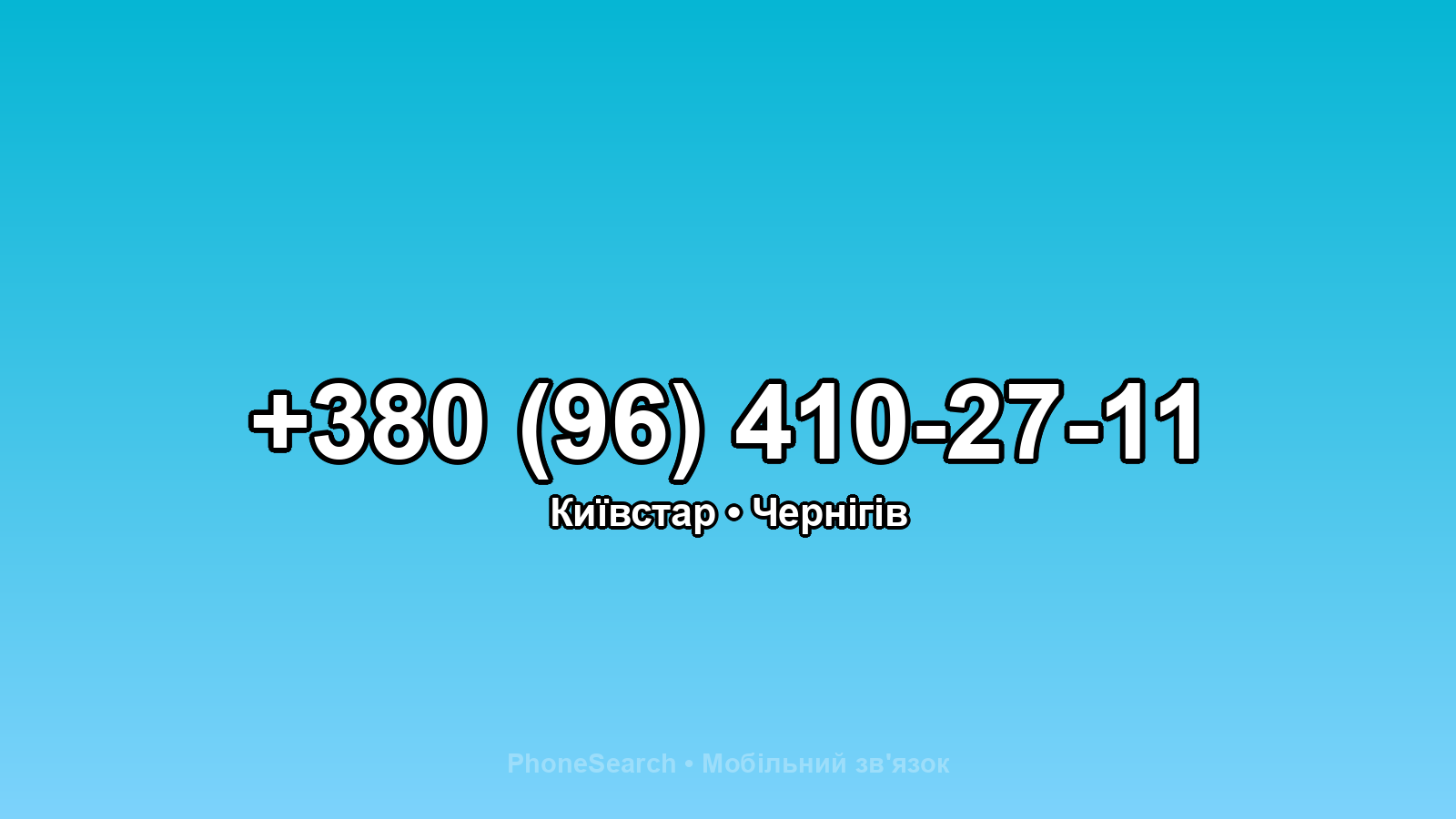Номер +380 (96) 410-27-11 - вариант 1