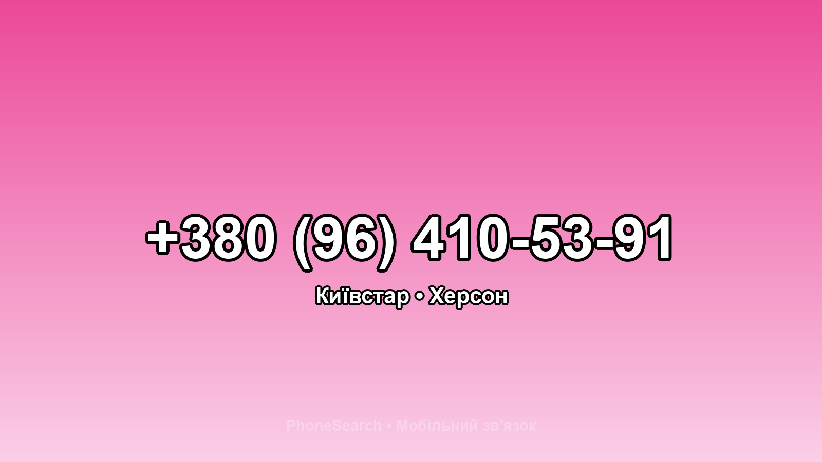 Номер +380 (96) 410-53-91 - вариант 1
