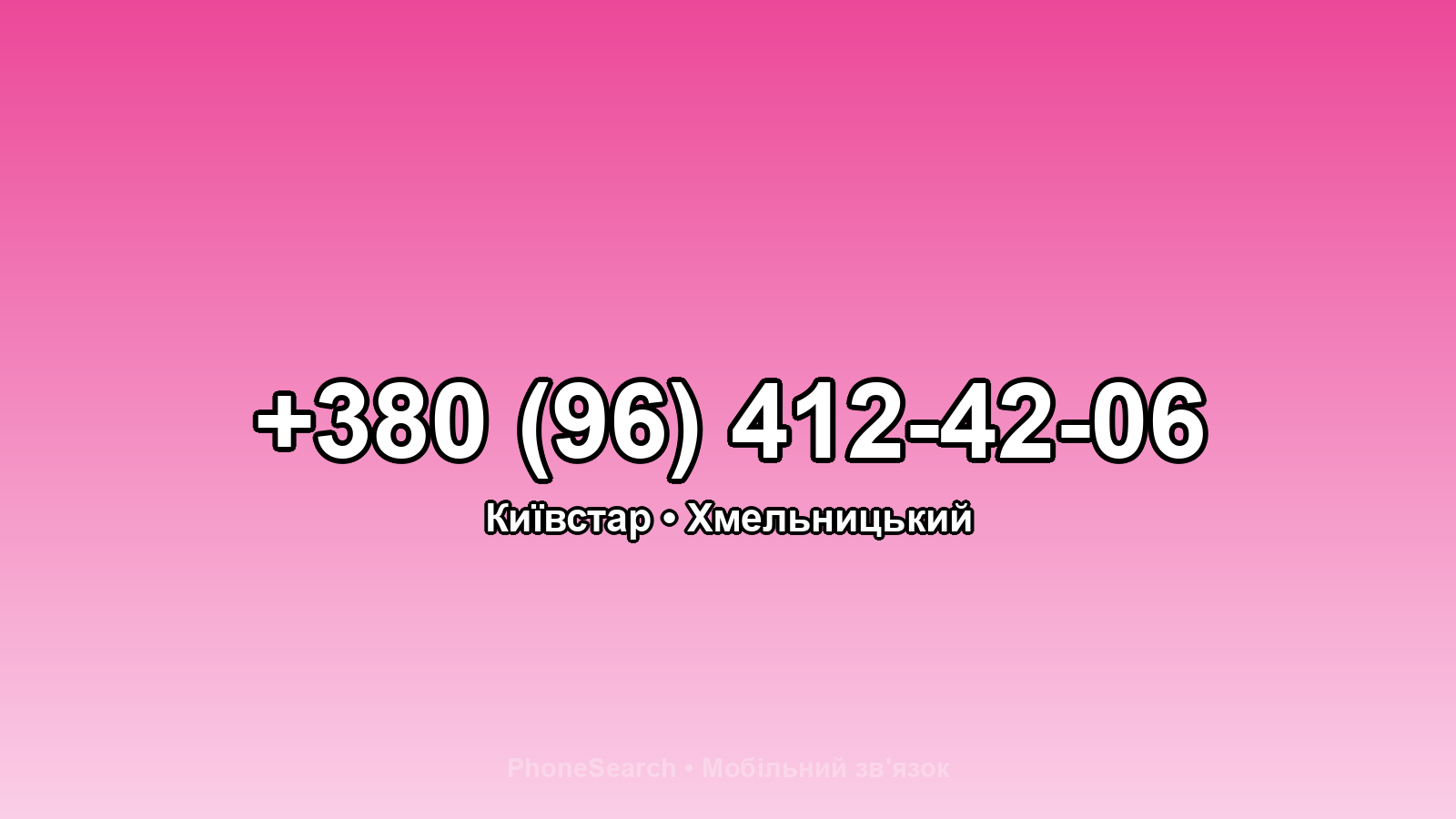 Номер +380 (96) 412-42-06 - вариант 1