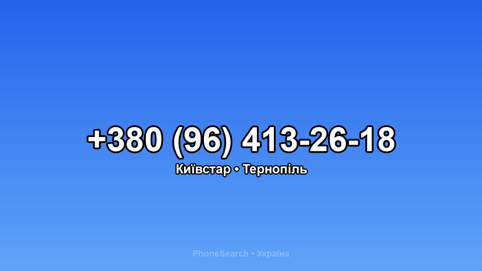 Номер +380 (96) 413-26-18 - вариант 1