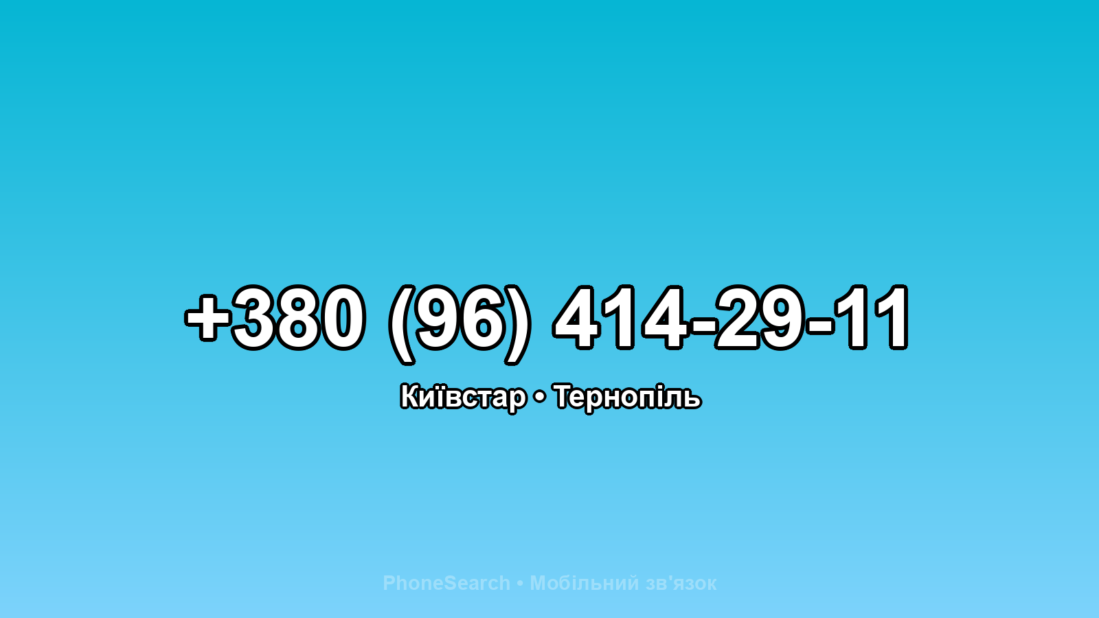 Номер +380 (96) 414-29-11 - вариант 1