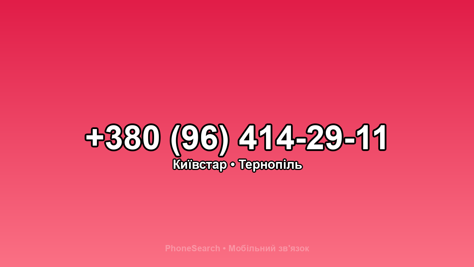 Номер +380 (96) 414-29-11 - вариант 2