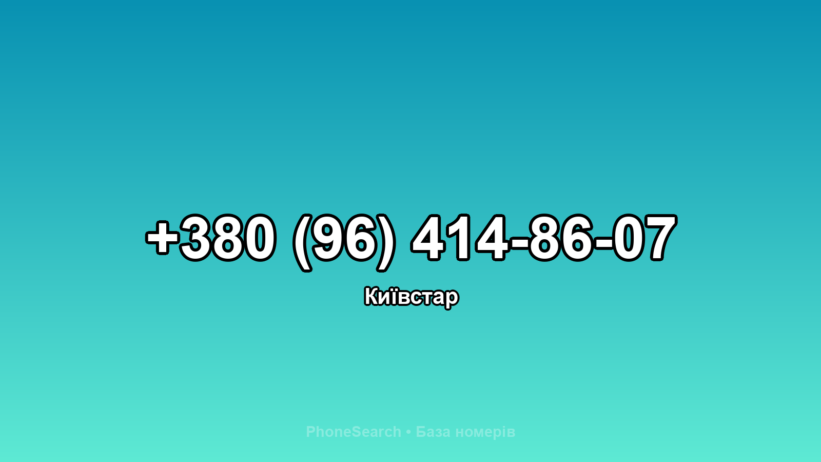 Номер +380 (96) 414-86-07 - вариант 2