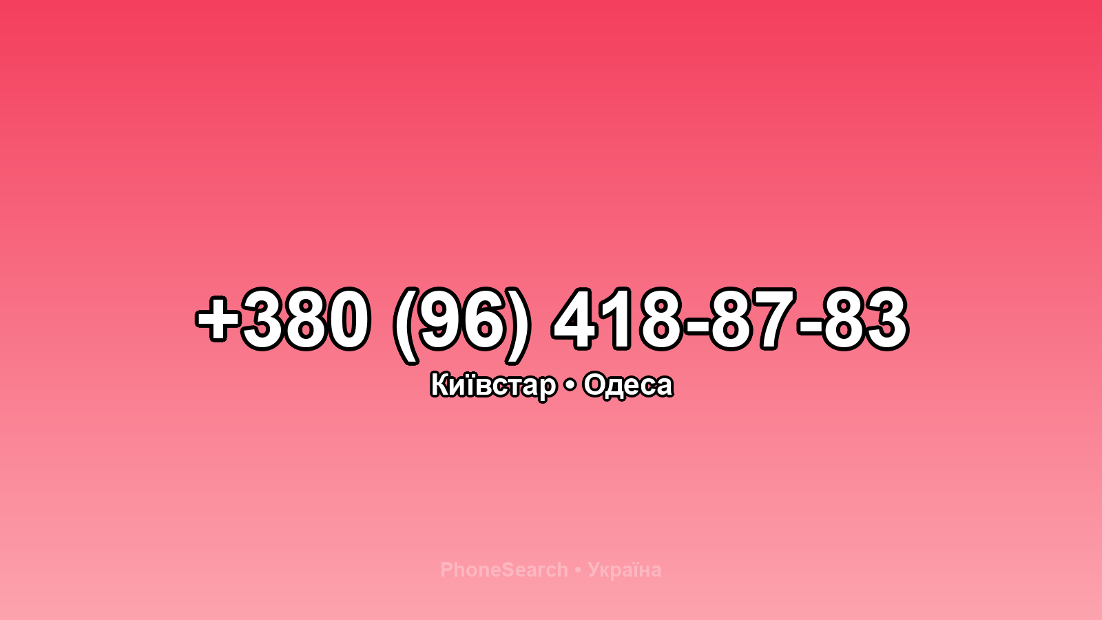 Номер +380 (96) 418-87-83 - вариант 1