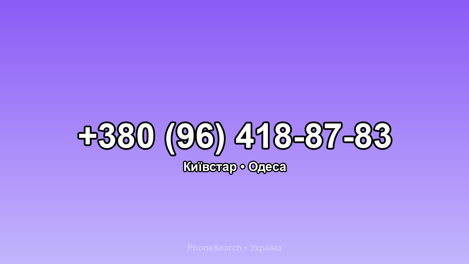 Номер +380 (96) 418-87-83 - вариант 2
