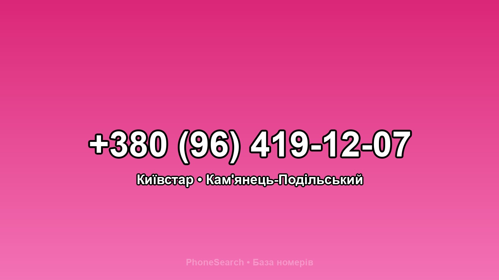 Номер +380 (96) 419-12-07 - вариант 1