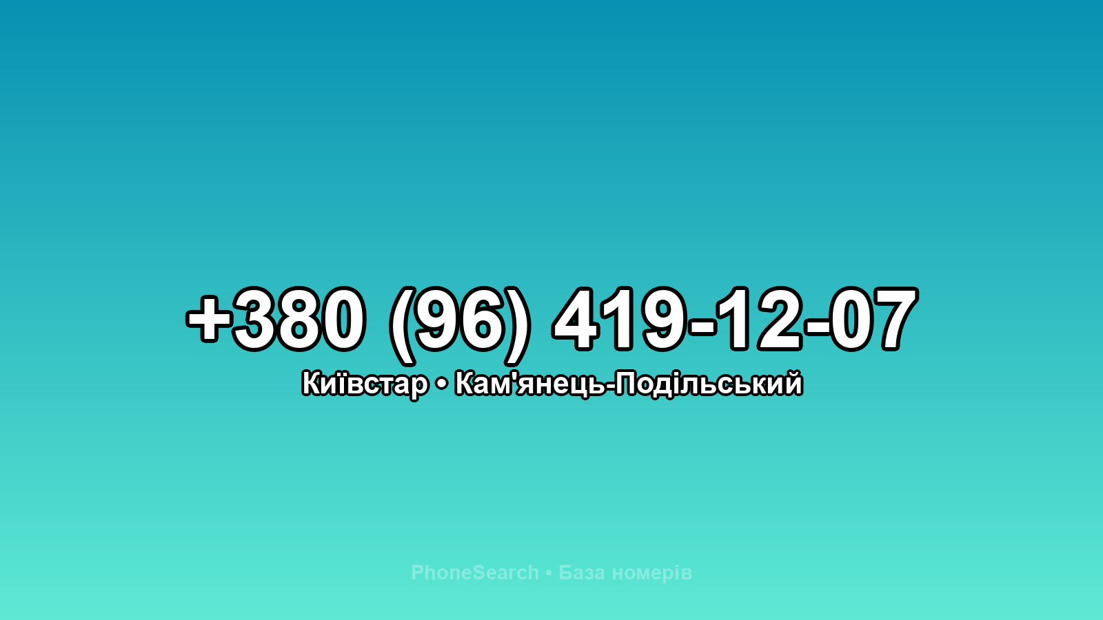 Номер +380 (96) 419-12-07 - вариант 2