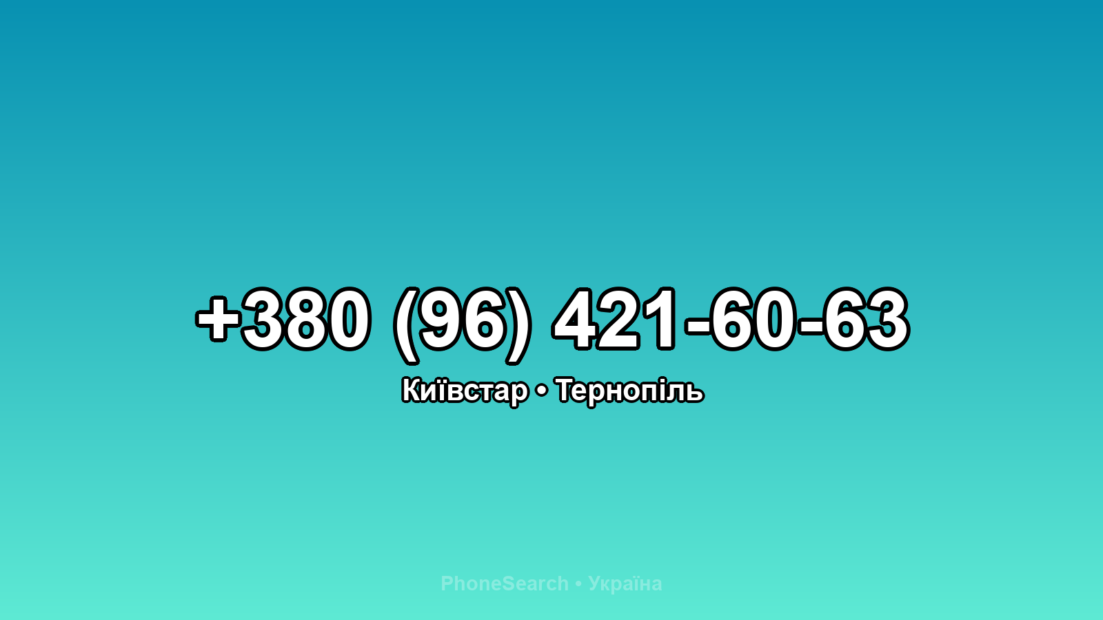 Номер +380 (96) 421-60-63 - вариант 1