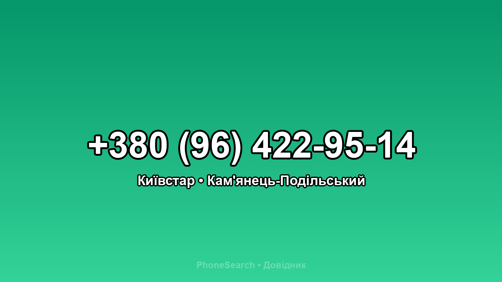 Номер +380 (96) 422-95-14 - вариант 1