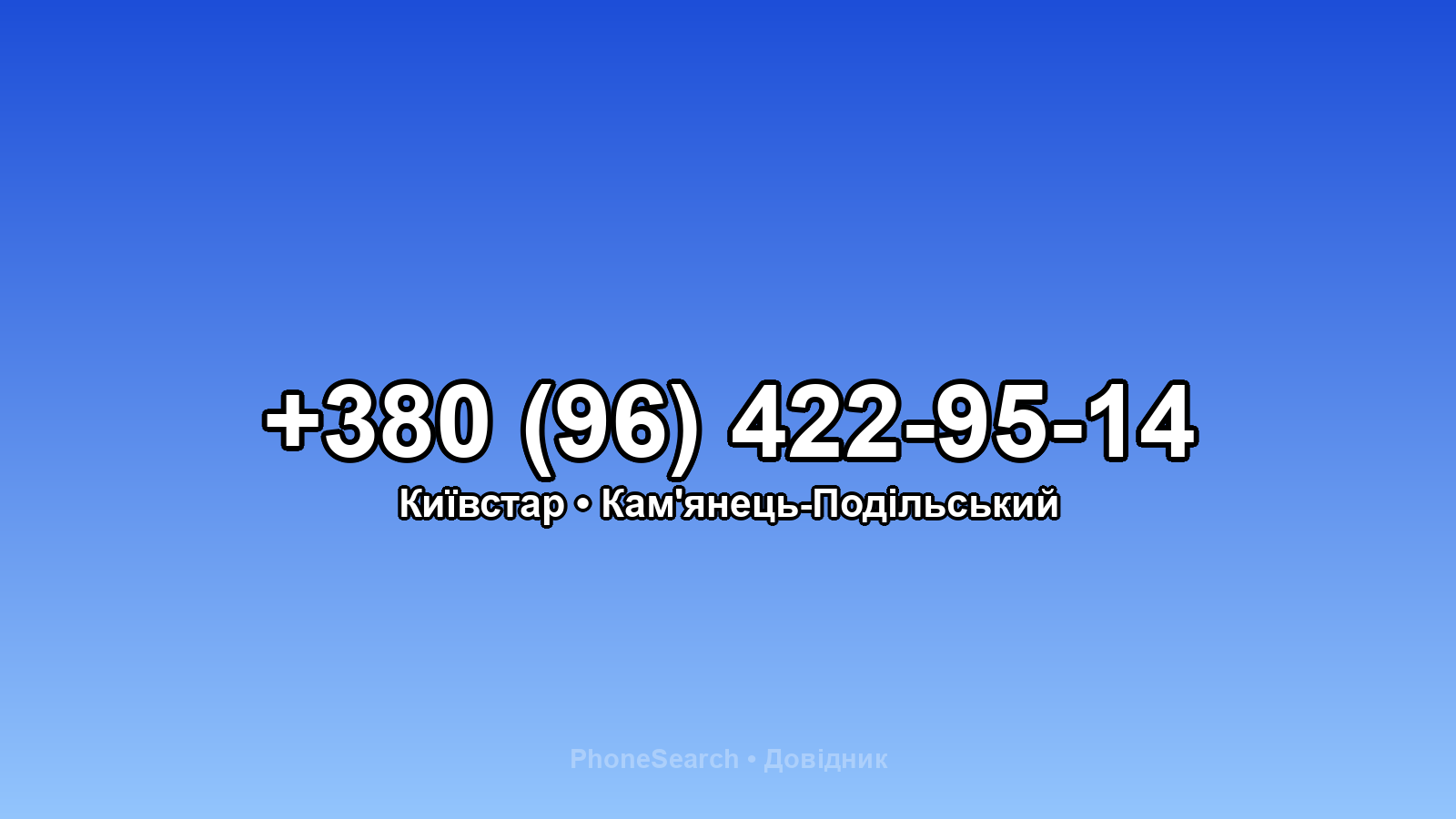 Номер +380 (96) 422-95-14 - вариант 2