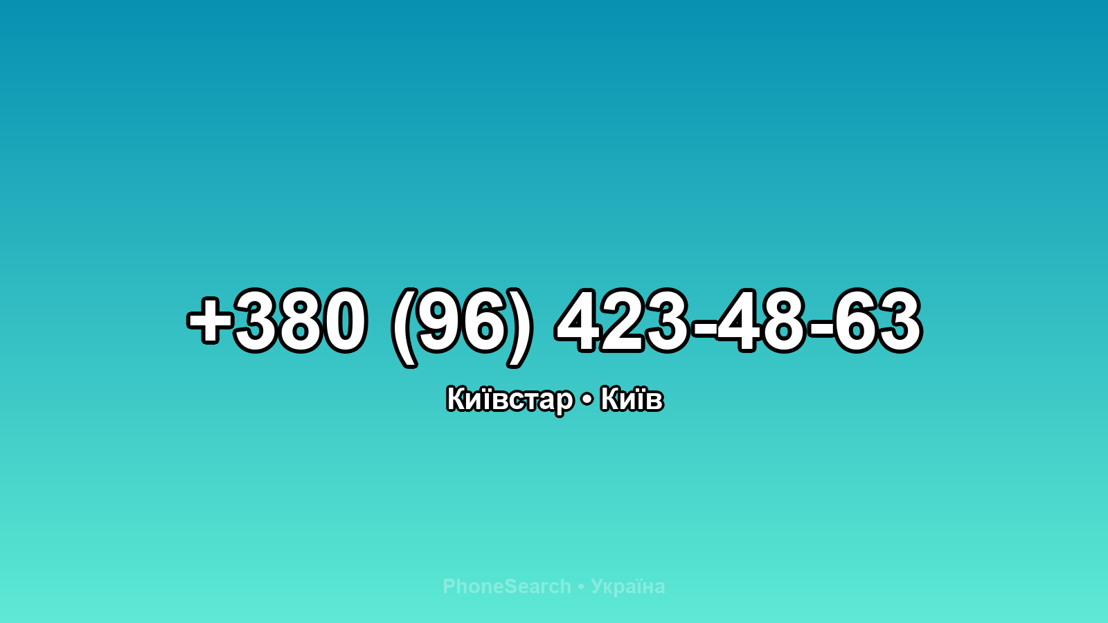 Номер +380 (96) 423-48-63 - вариант 1