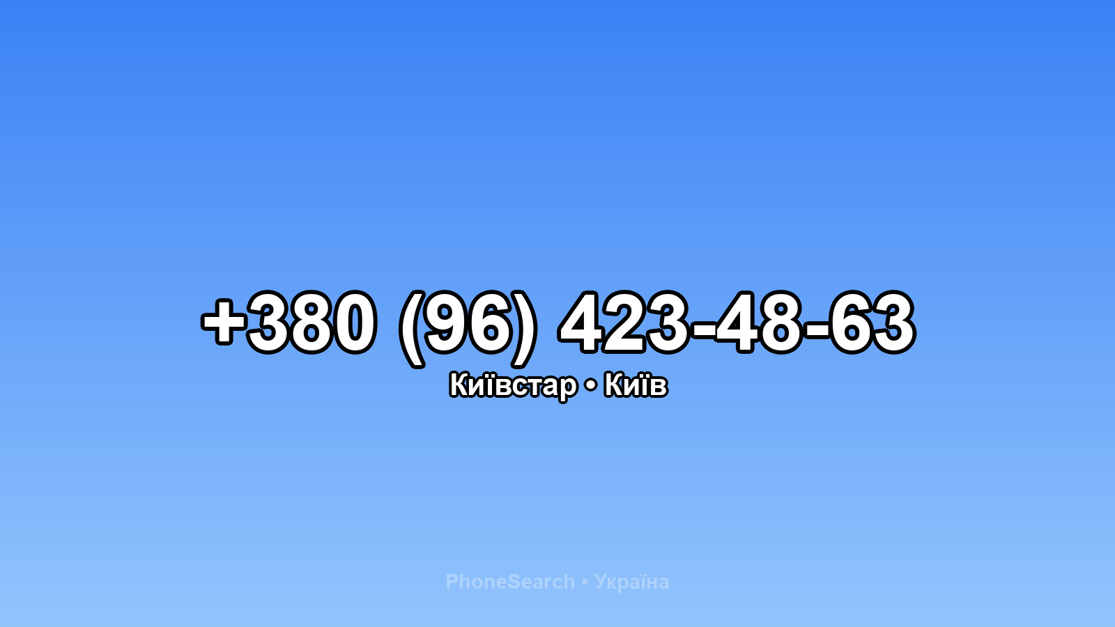 Номер +380 (96) 423-48-63 - вариант 2