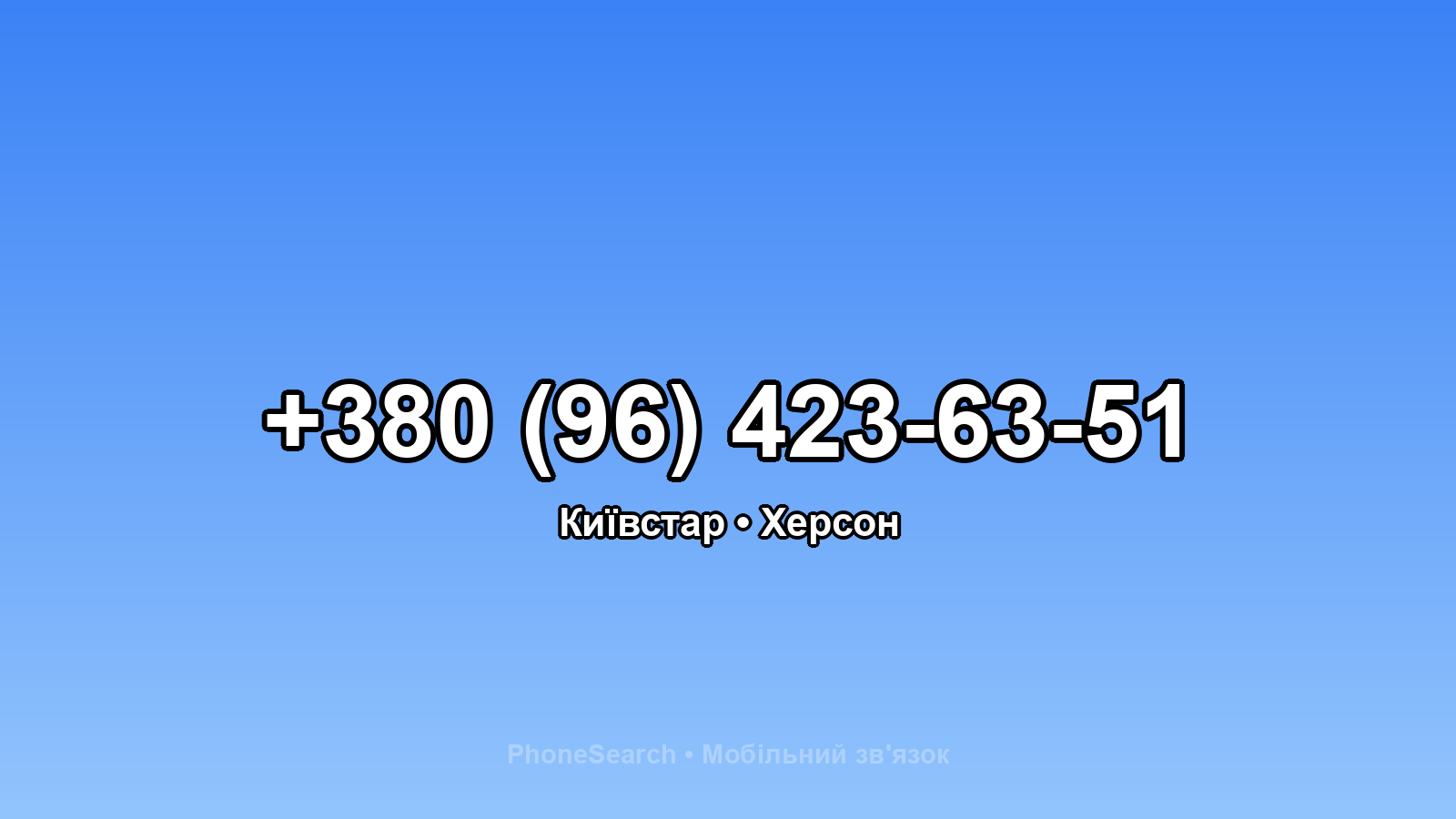 Номер +380 (96) 423-63-51 - вариант 1