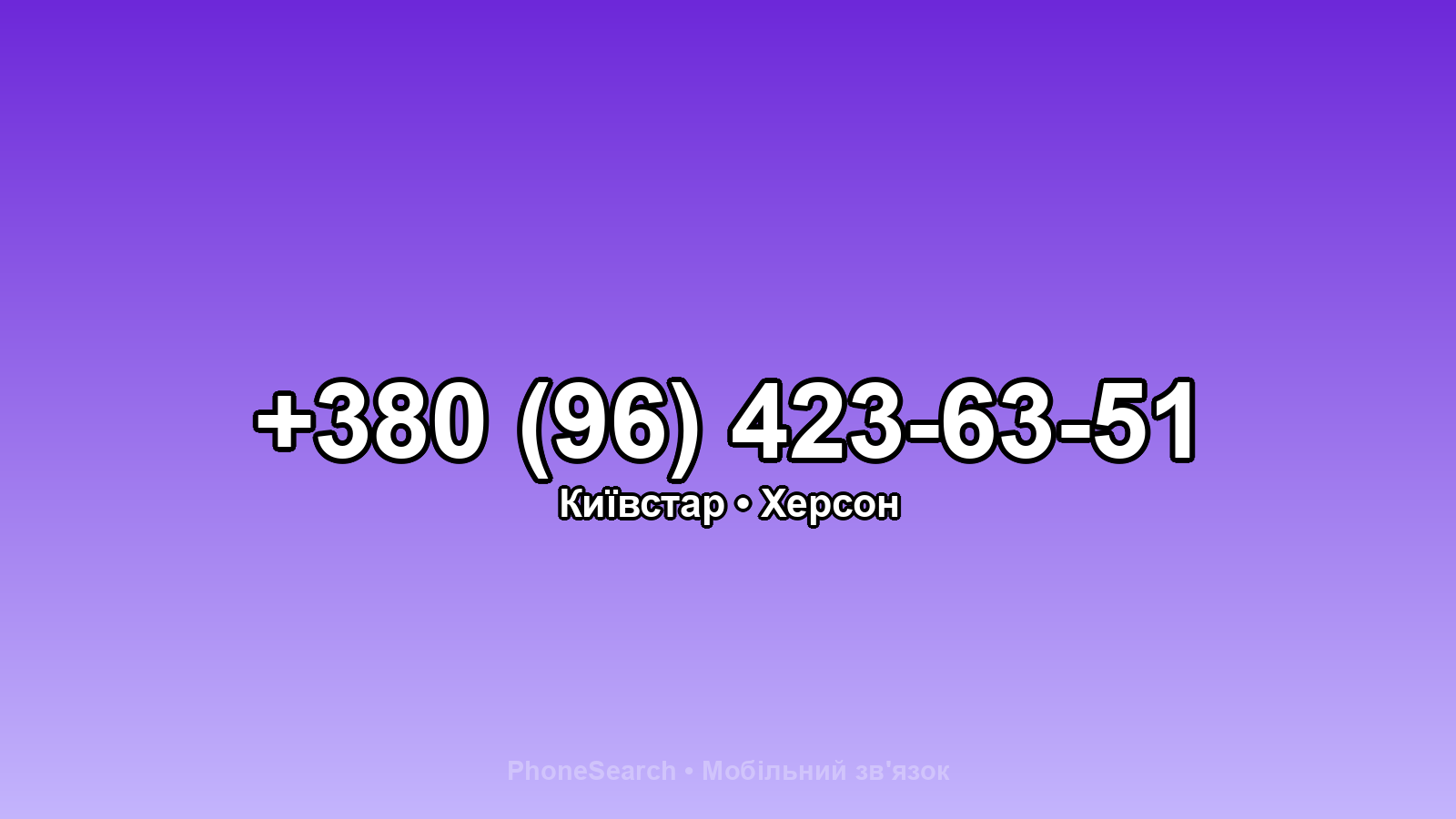 Номер +380 (96) 423-63-51 - вариант 2