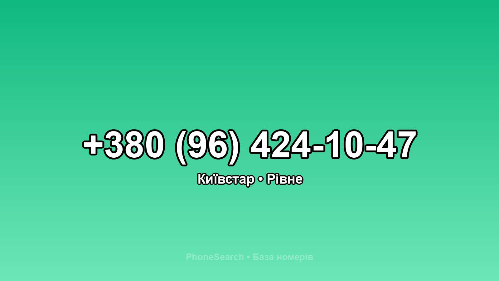 Номер +380 (96) 424-10-47 - вариант 1
