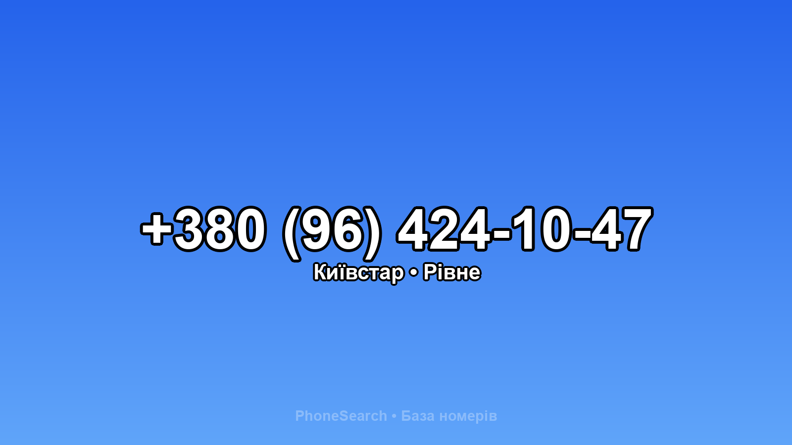 Номер +380 (96) 424-10-47 - вариант 2