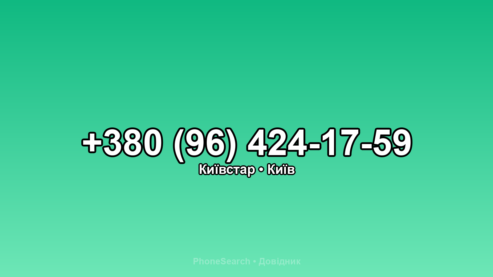 Номер +380 (96) 424-17-59 - вариант 2