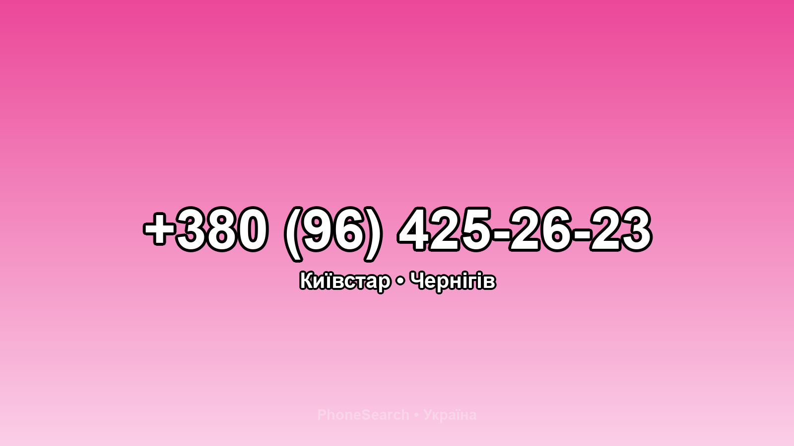Номер +380 (96) 425-26-23 - вариант 1