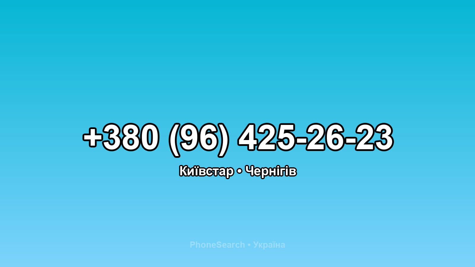 Номер +380 (96) 425-26-23 - вариант 2