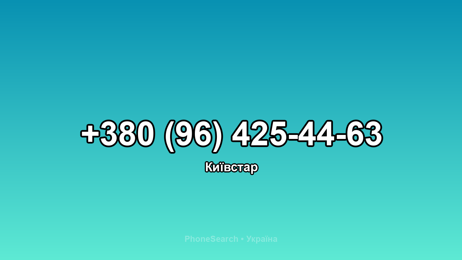 Номер +380 (96) 425-44-63 - вариант 1