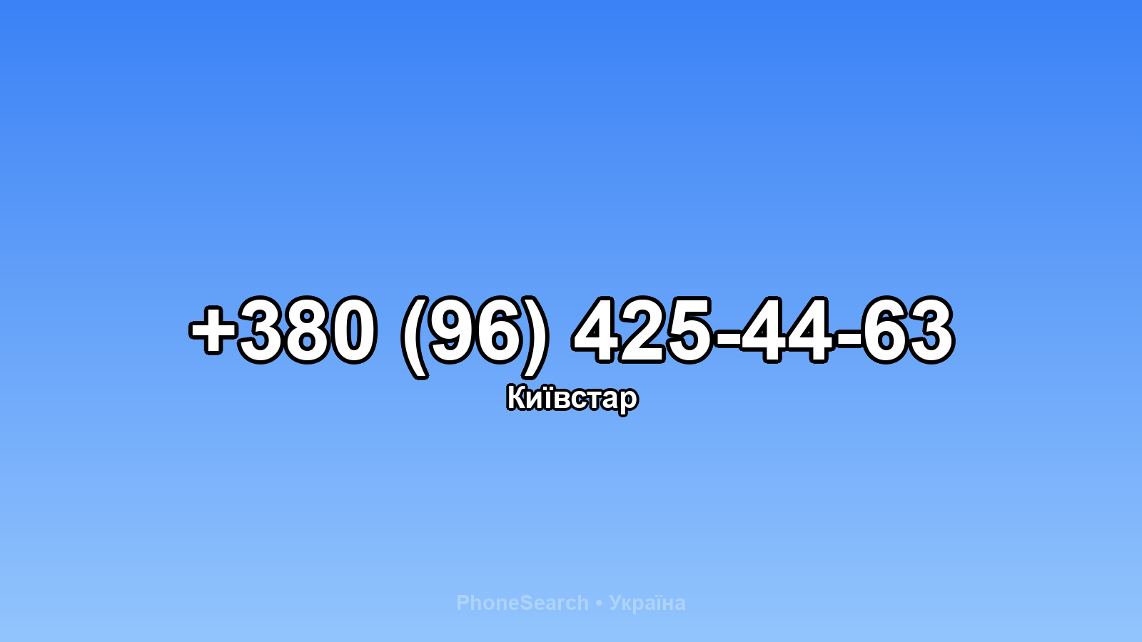 Номер +380 (96) 425-44-63 - вариант 2