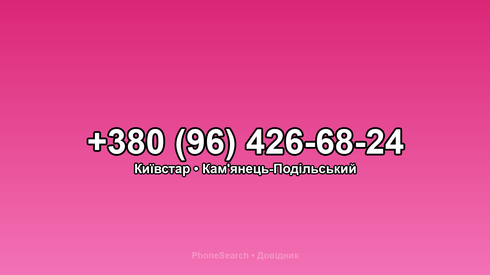 Номер +380 (96) 426-68-24 - вариант 1
