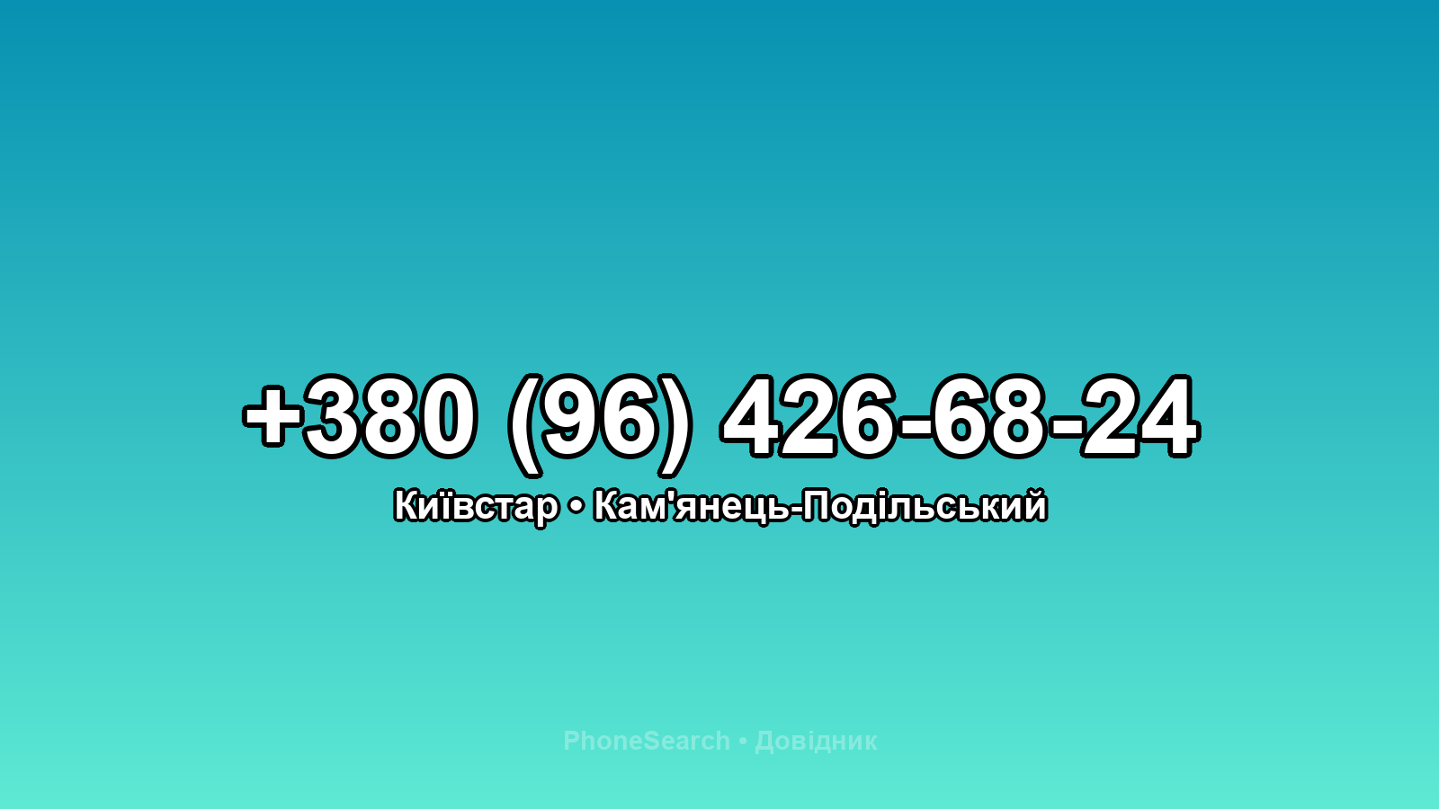 Номер +380 (96) 426-68-24 - вариант 2