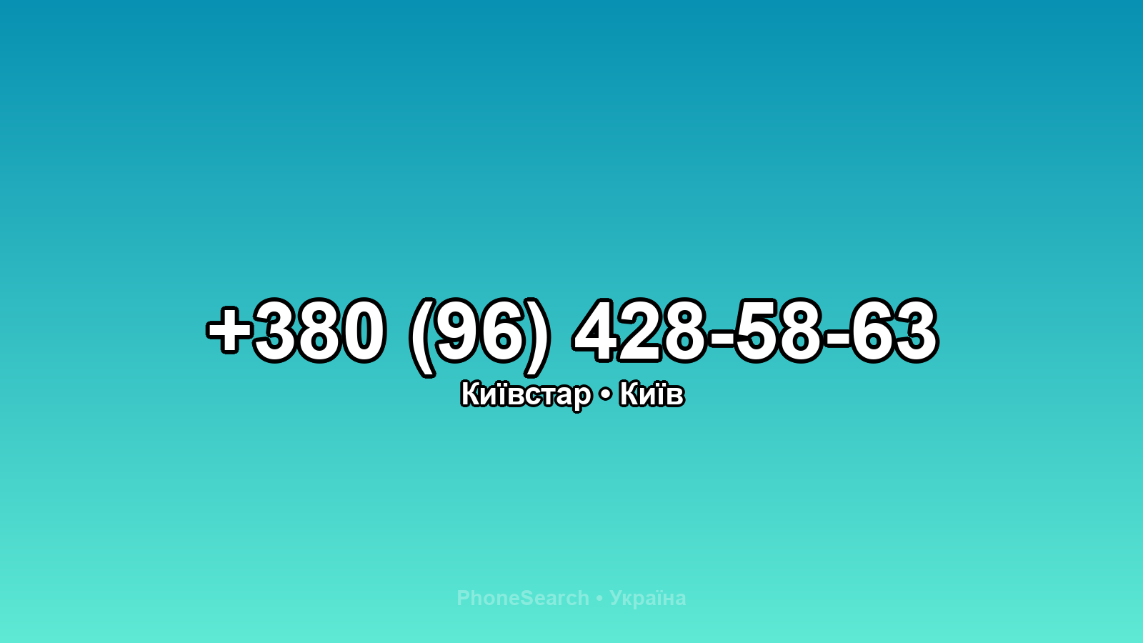 Номер +380 (96) 428-58-63 - вариант 1