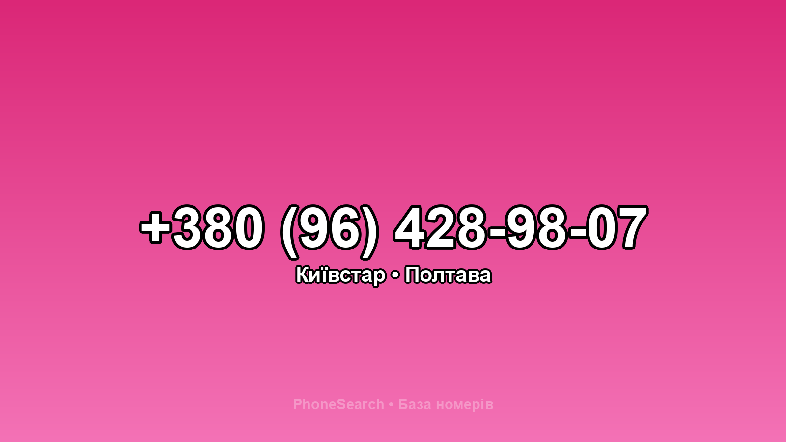 Номер +380 (96) 428-98-07 - вариант 1