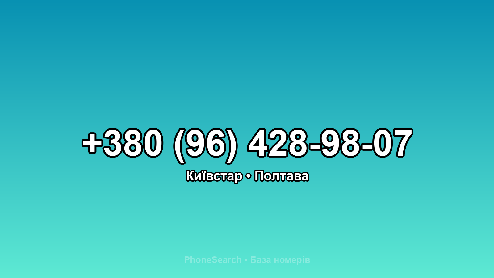 Номер +380 (96) 428-98-07 - вариант 2