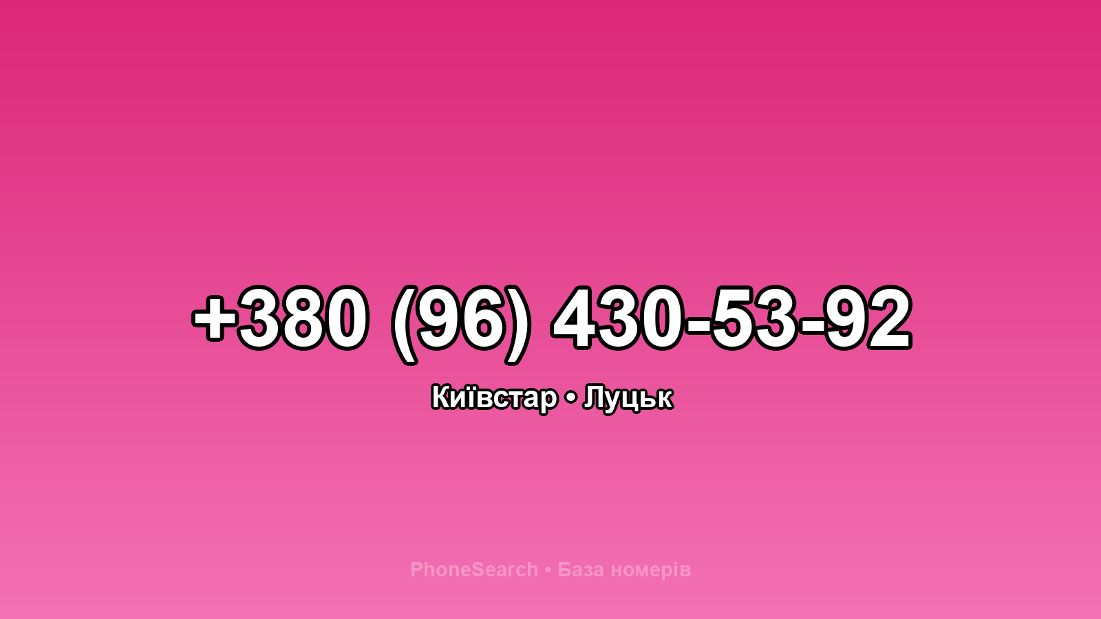 Номер +380 (96) 430-53-92 - вариант 1