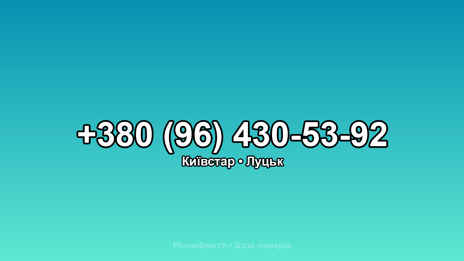 Номер +380 (96) 430-53-92 - вариант 2