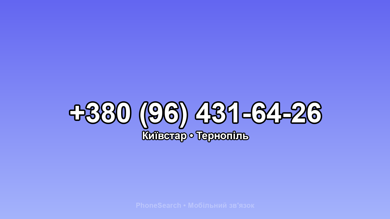 Номер +380 (96) 431-64-26 - вариант 1