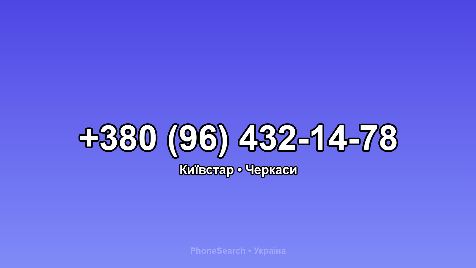 Номер +380 (96) 432-14-78 - вариант 1
