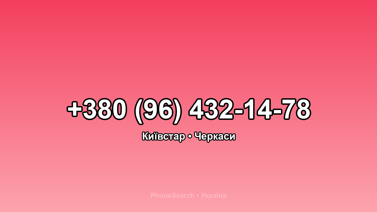 Номер +380 (96) 432-14-78 - вариант 2