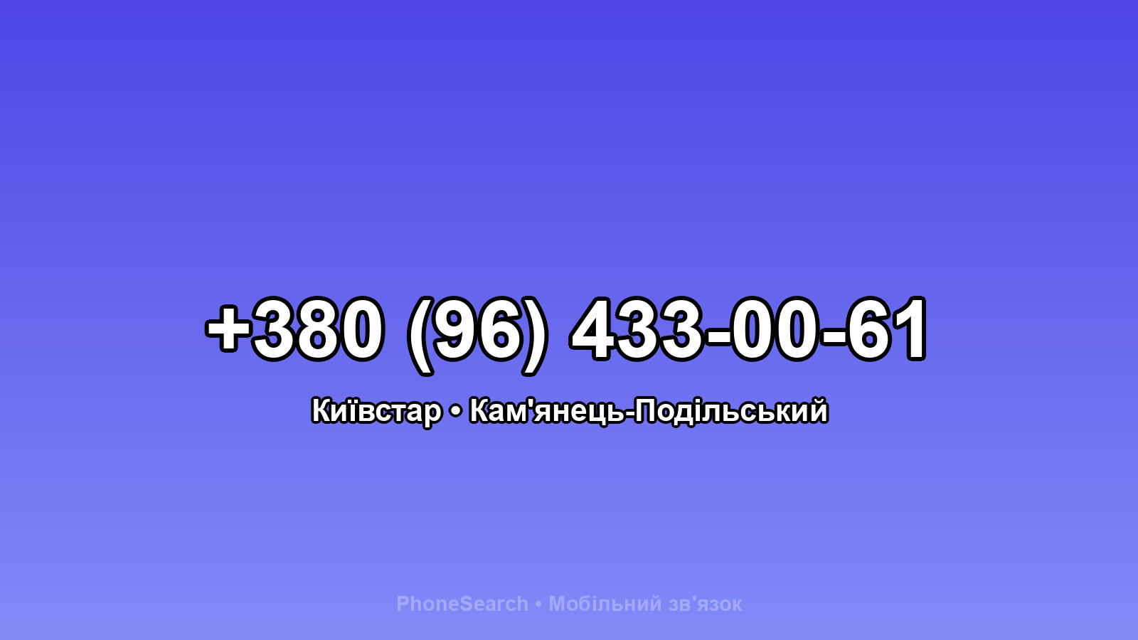 Номер +380 (96) 433-00-61 - вариант 1