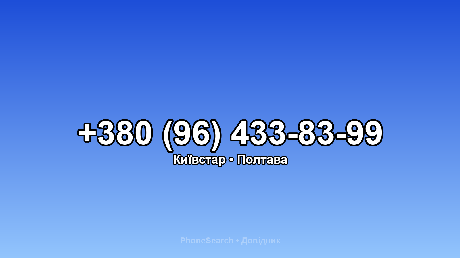 Номер +380 (96) 433-83-99 - вариант 2