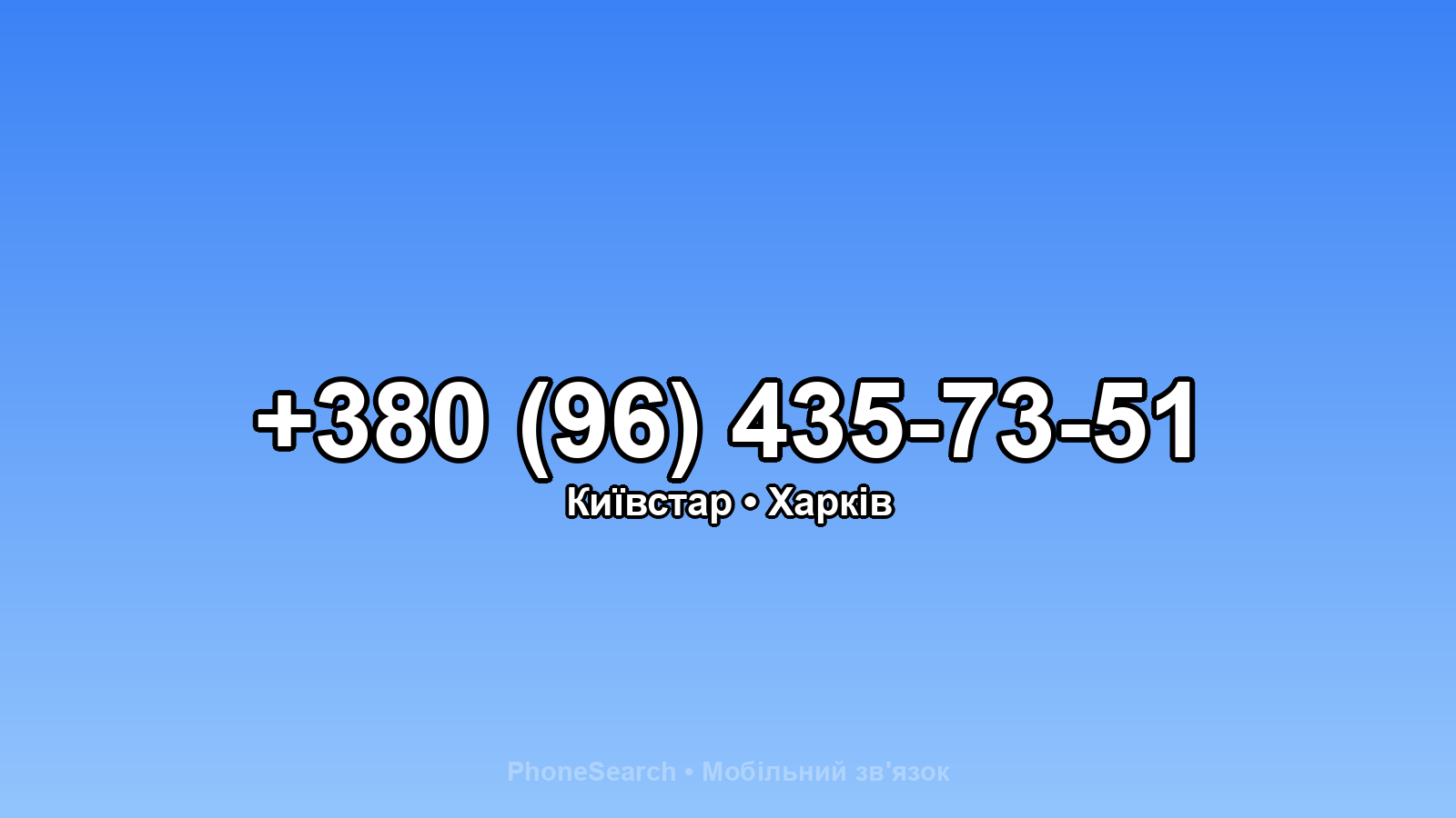 Номер +380 (96) 435-73-51 - вариант 1