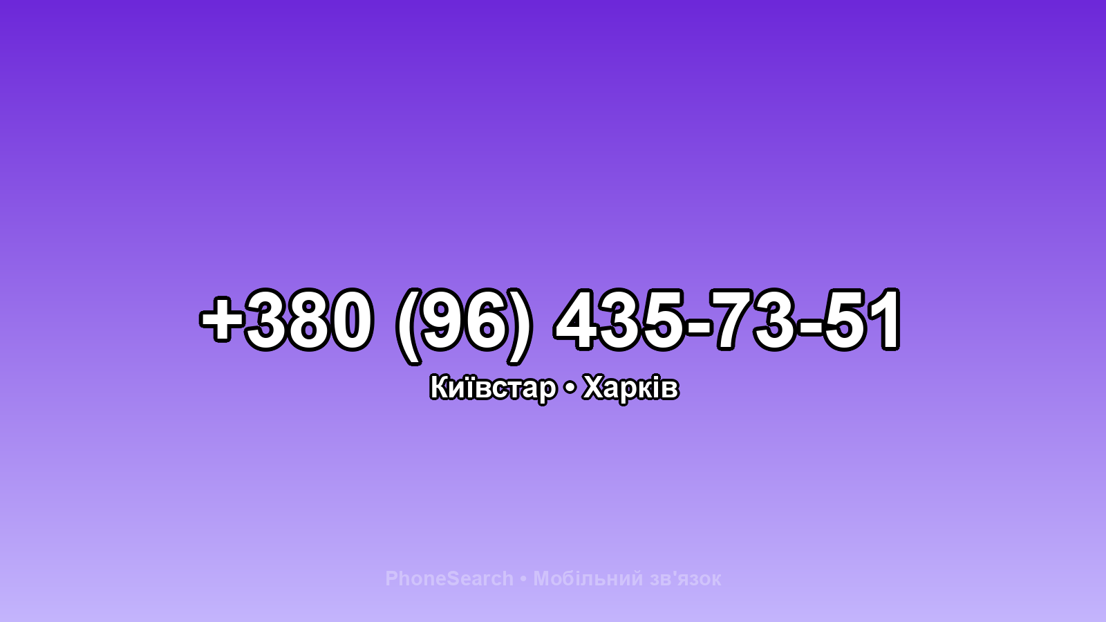 Номер +380 (96) 435-73-51 - вариант 2