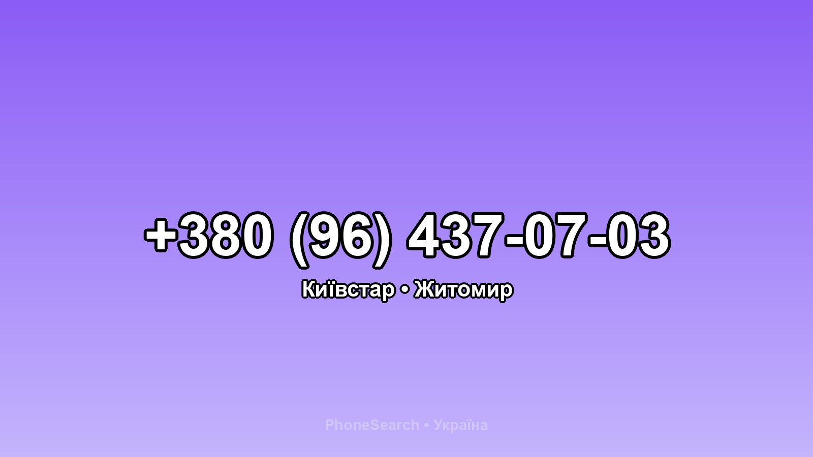 Номер +380 (96) 437-07-03 - вариант 1