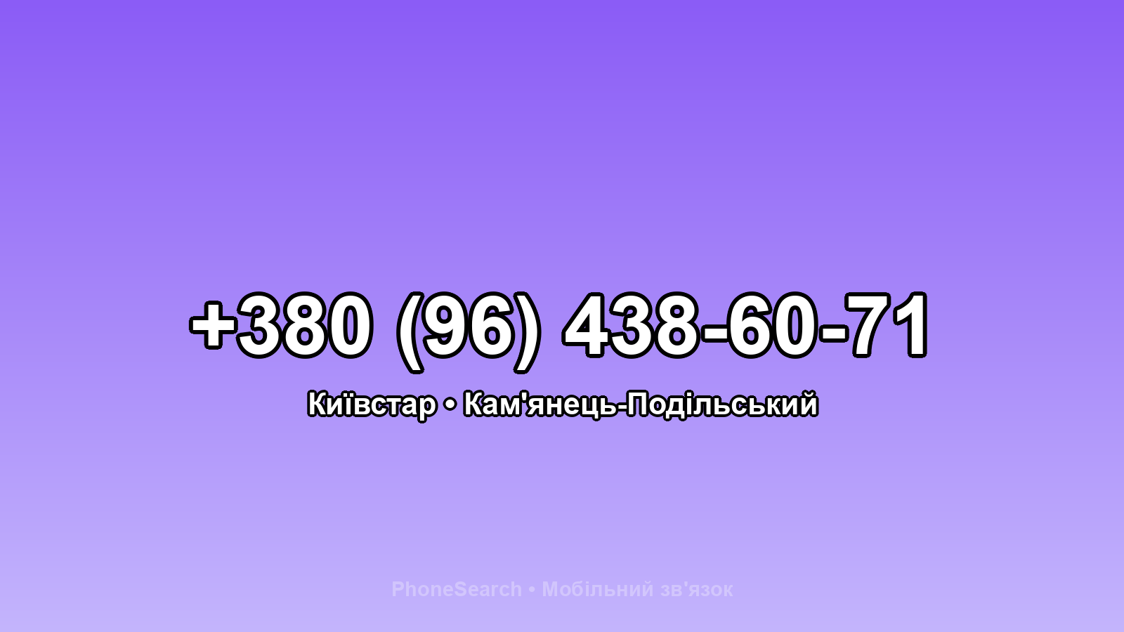 Номер +380 (96) 438-60-71 - вариант 1
